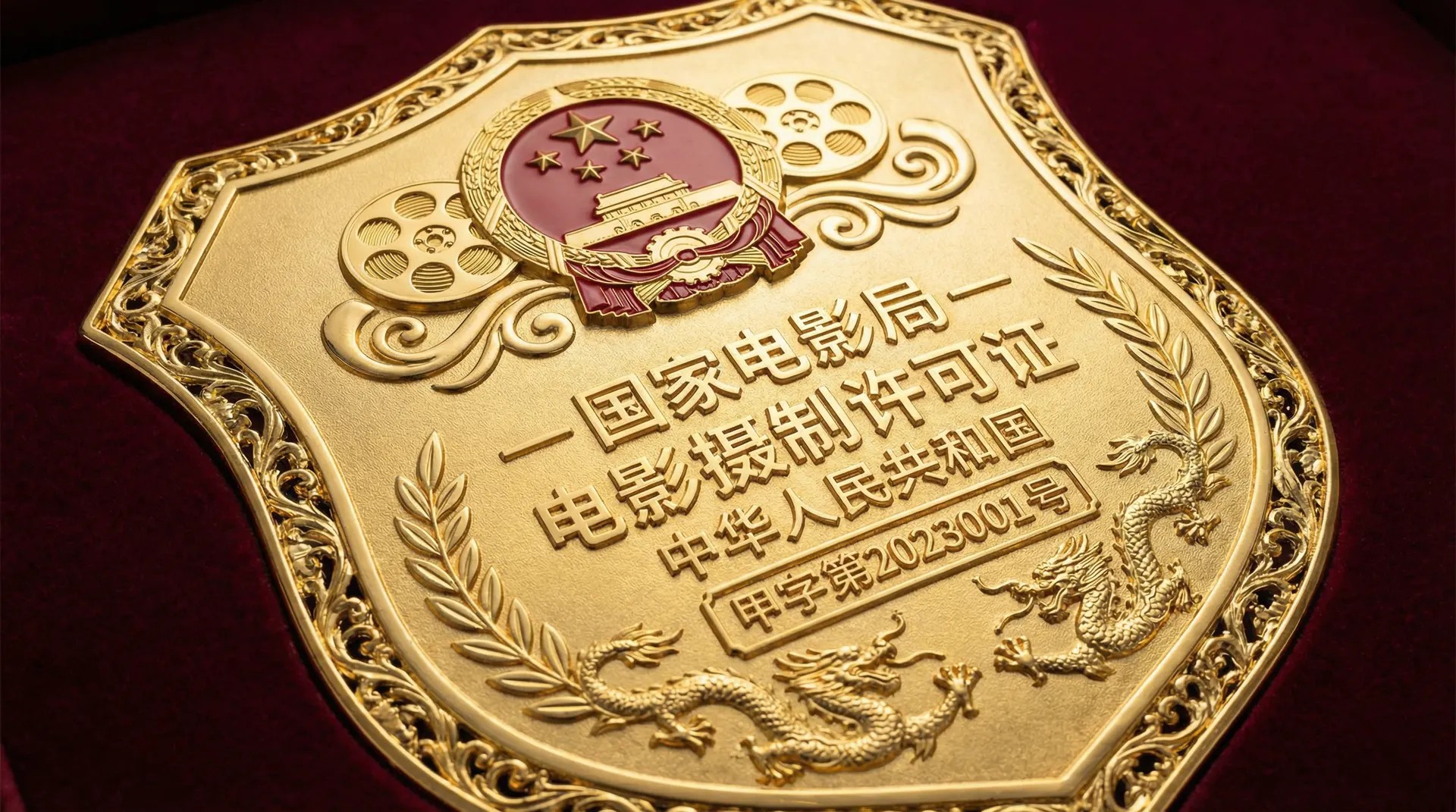 香蕉视频国家电影局颁发的电影摄制许可证