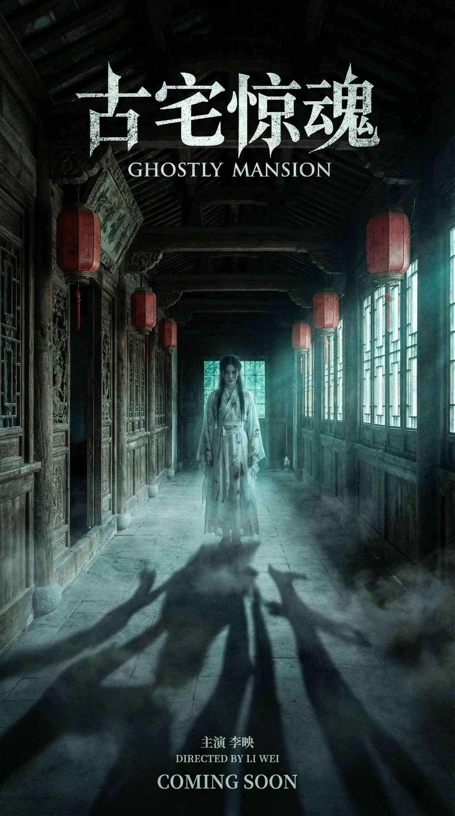 香蕉视频悬疑恐怖电影古宅惊魂