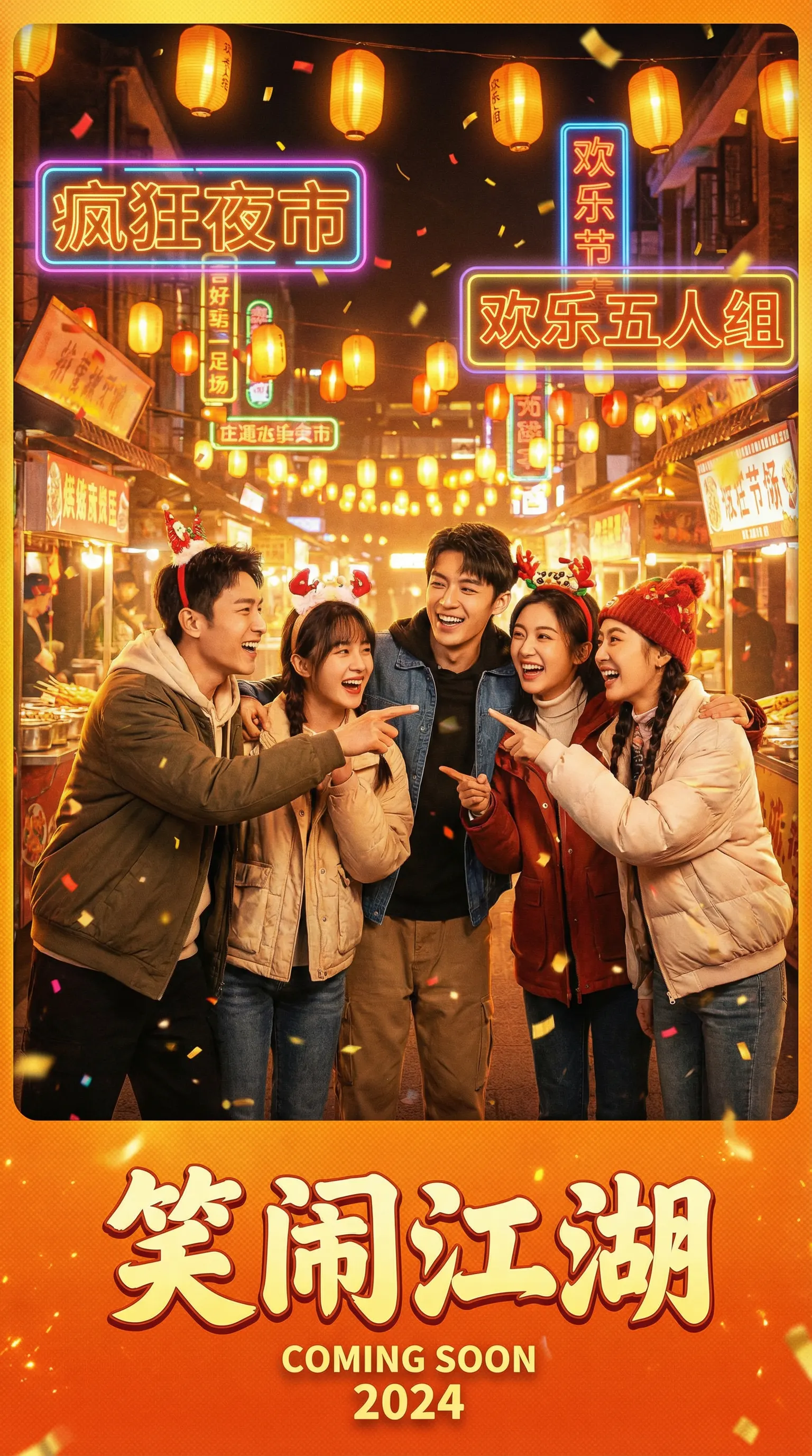 香蕉视频喜剧电影笑闹江湖